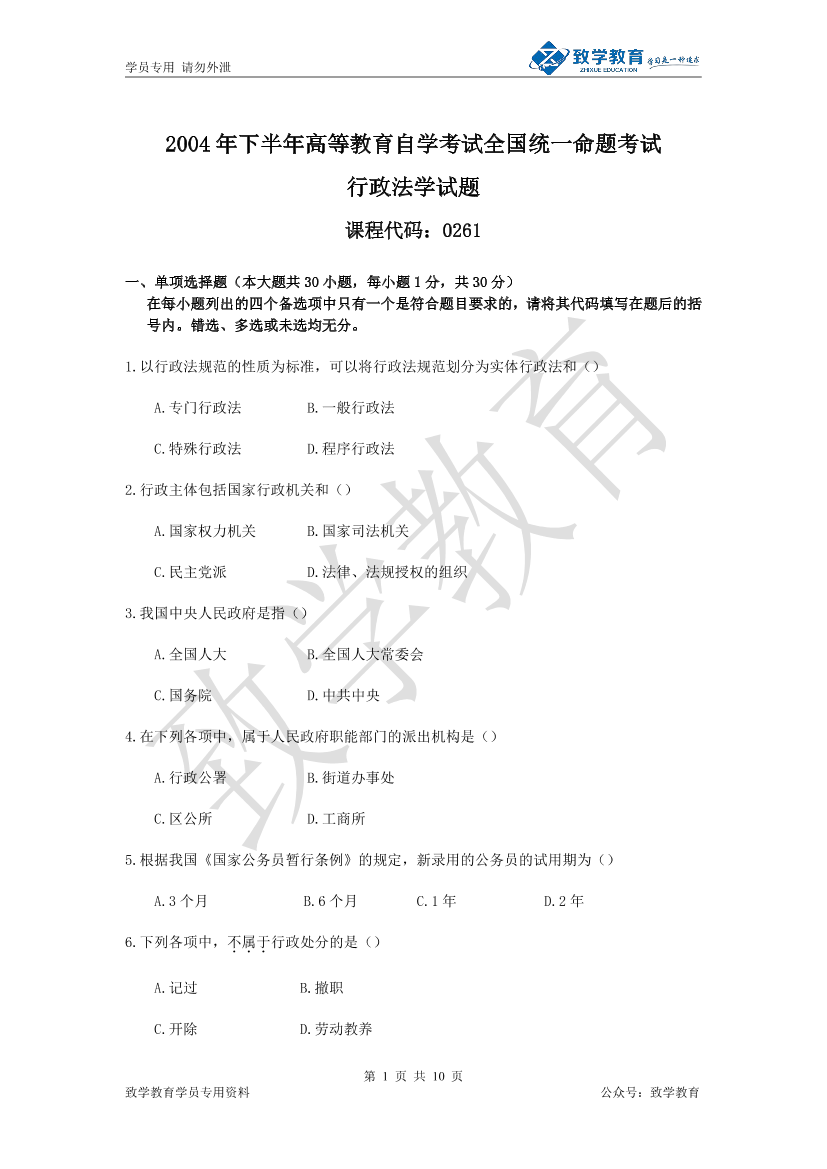 2004年10月 行政法学 历年试题及参考答案2004年10月 行政法学 历年试题及参考答案_1.png